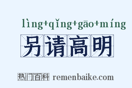 另请高明是什么意思的图片